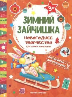 Обложка книги "Зимний зайчишка. Книжка раскраска-аппликация"