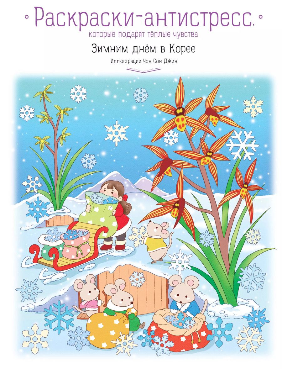 Обложка книги "Зимним днём в Корее. Раскраски-антистресс, которые подарят тёплые чувства"