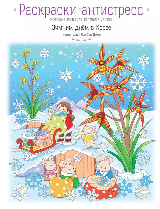 Обложка книги "Зимним днём в Корее. Раскраски-антистресс, которые подарят тёплые чувства"