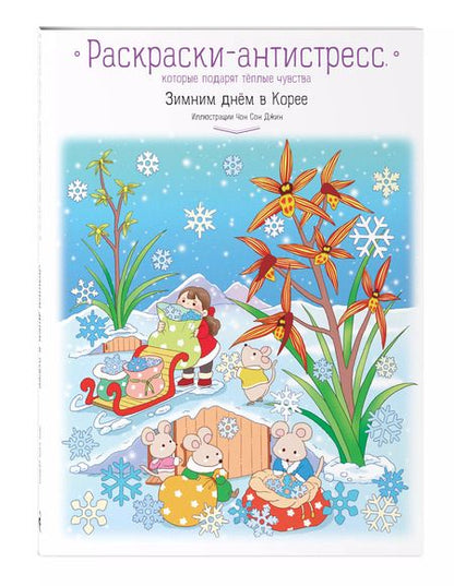 Фотография книги "Зимним днём в Корее. Раскраски-антистресс, которые подарят тёплые чувства"