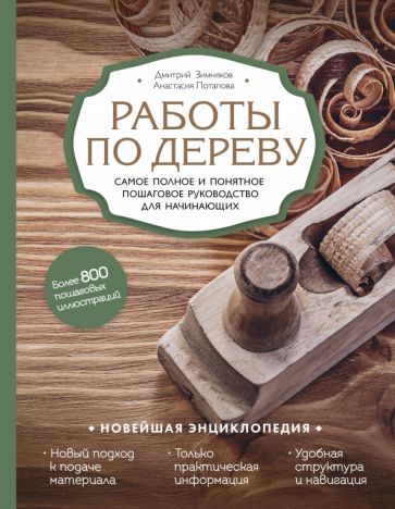 Обложка книги "Зимняков, Потапова: Работы по дереву. Самое полное и понятное пошаговое руководство для начинающих"