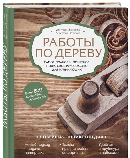 Фотография книги "Зимняков, Потапова: Работы по дереву. Самое полное и понятное пошаговое руководство для начинающих"