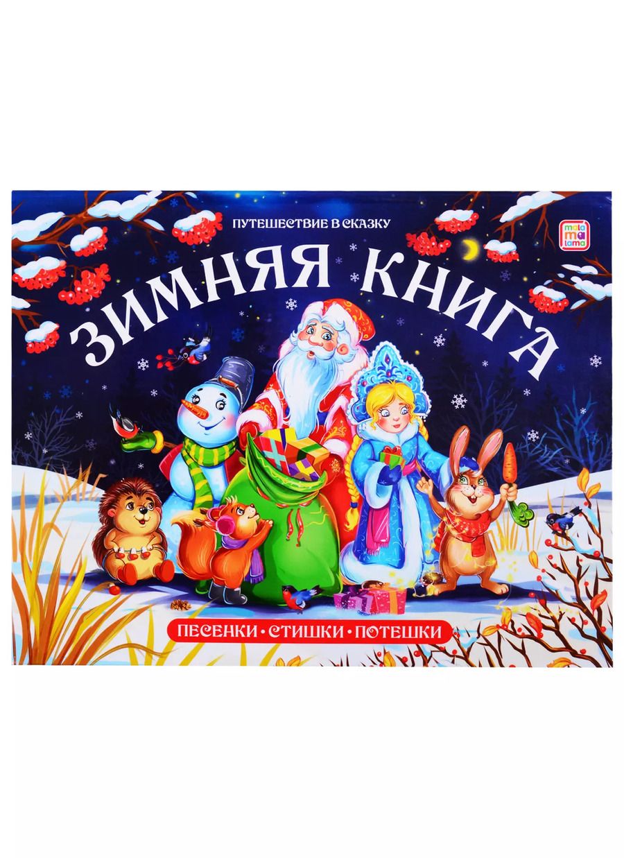 Обложка книги "Зимняя книга. Песенки. Стихи. Потешки"