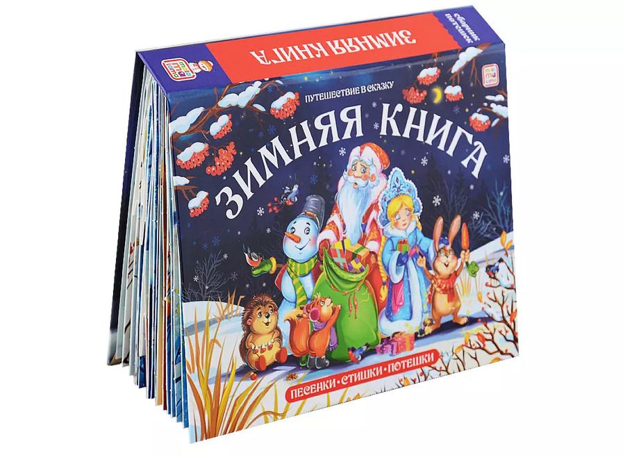 Обложка книги "Зимняя книга Песенки. Стишки Потешки"