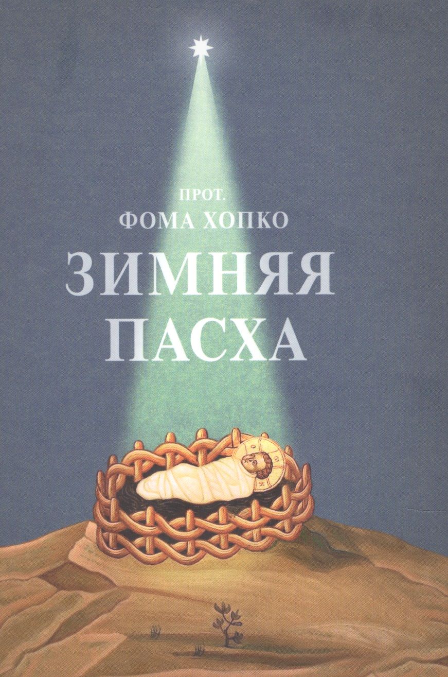 Обложка книги "Зимняя Пасха "