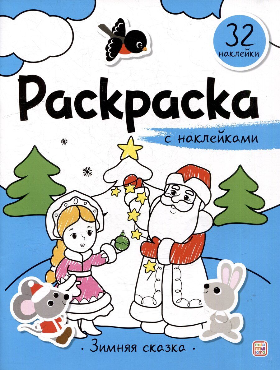 Обложка книги "Зимняя сказка: раскраска с наклейками"