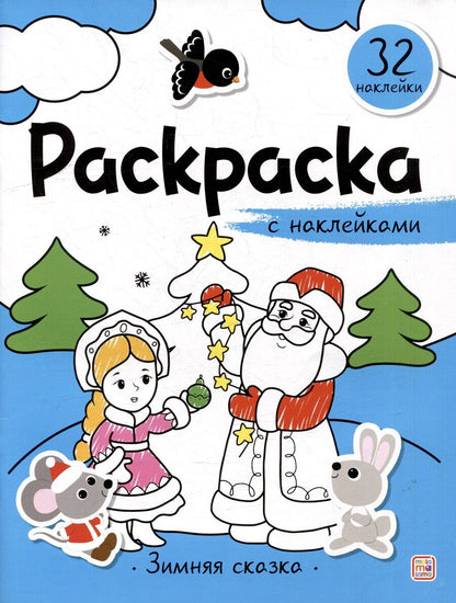 Обложка книги "Зимняя сказка: раскраска с наклейками"