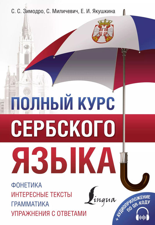 Обложка книги "Зимодро, Миличевич, Якушкина: Полный курс сербского языка + аудиоприложение по QR-коду"