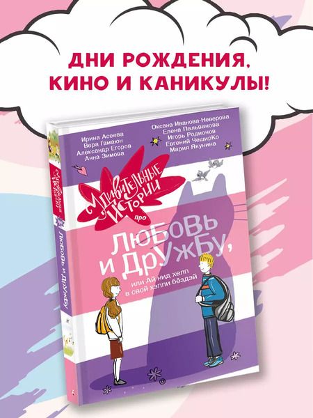 Фотография книги "Зимова, Гамаюн, Егоров: Удивительные истории про любовь и дружбу, или Ай нид хелп в свой хэппи бёздей"