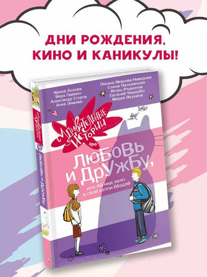 Фотография книги "Зимова, Гамаюн, Егоров: Удивительные истории про любовь и дружбу, или Ай нид хелп в свой хэппи бёздей"