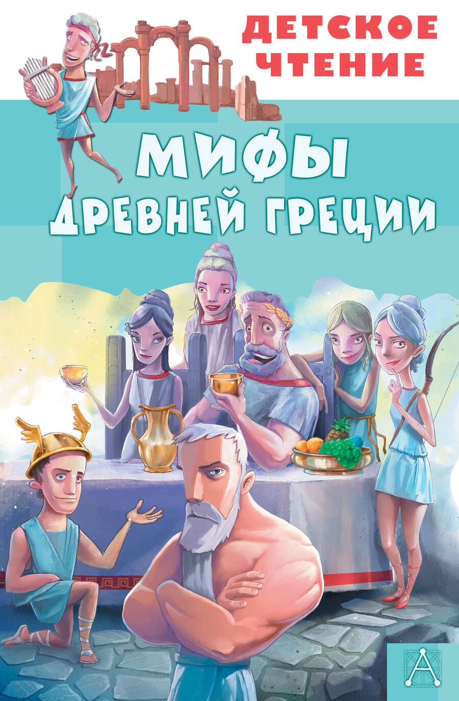 Обложка книги "Зимова, Егоров: Мифы Древней Греции"
