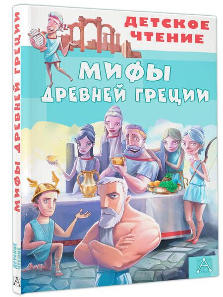 Фотография книги "Зимова, Егоров: Мифы Древней Греции"