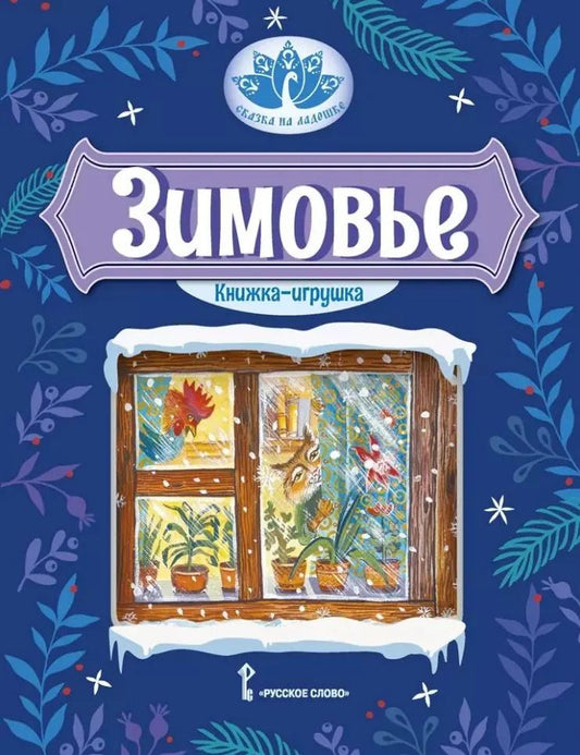 Обложка книги "Зимовье: русская народная сказка"