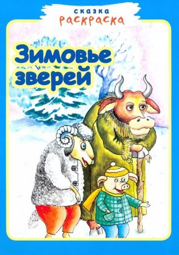 Обложка книги "Зимовье зверей."