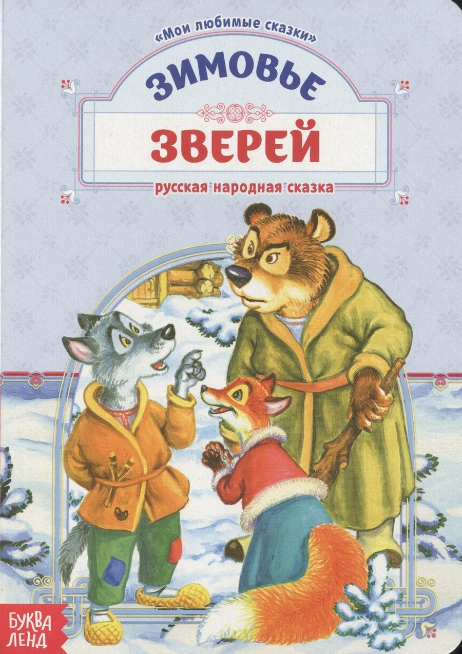 Обложка книги "Зимовье зверей. Русская народная сказка"