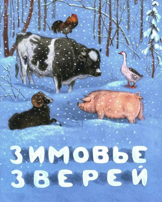 Обложка книги "Зимовье зверей. Русская народная сказка"