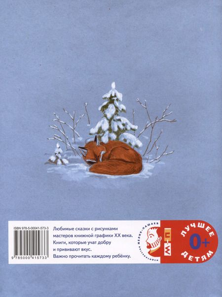 Фотография книги "Зимовье зверей. Русская народная сказка"