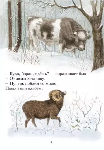 Фотография книги "Зимовье зверей. Русская народная сказка"