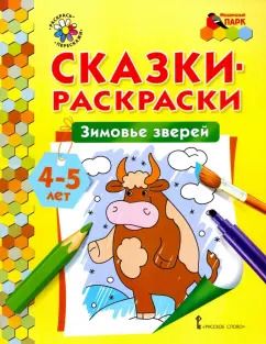 Обложка книги "Зимовье зверей. Сказки-раскраски для детей 4-5 лет"