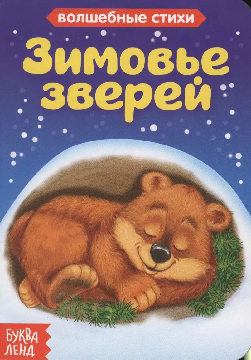 Обложка книги "Зимовье зверей. Волшебные стихи"