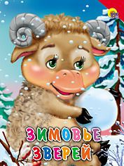 Обложка книги "Зимовье зверей"