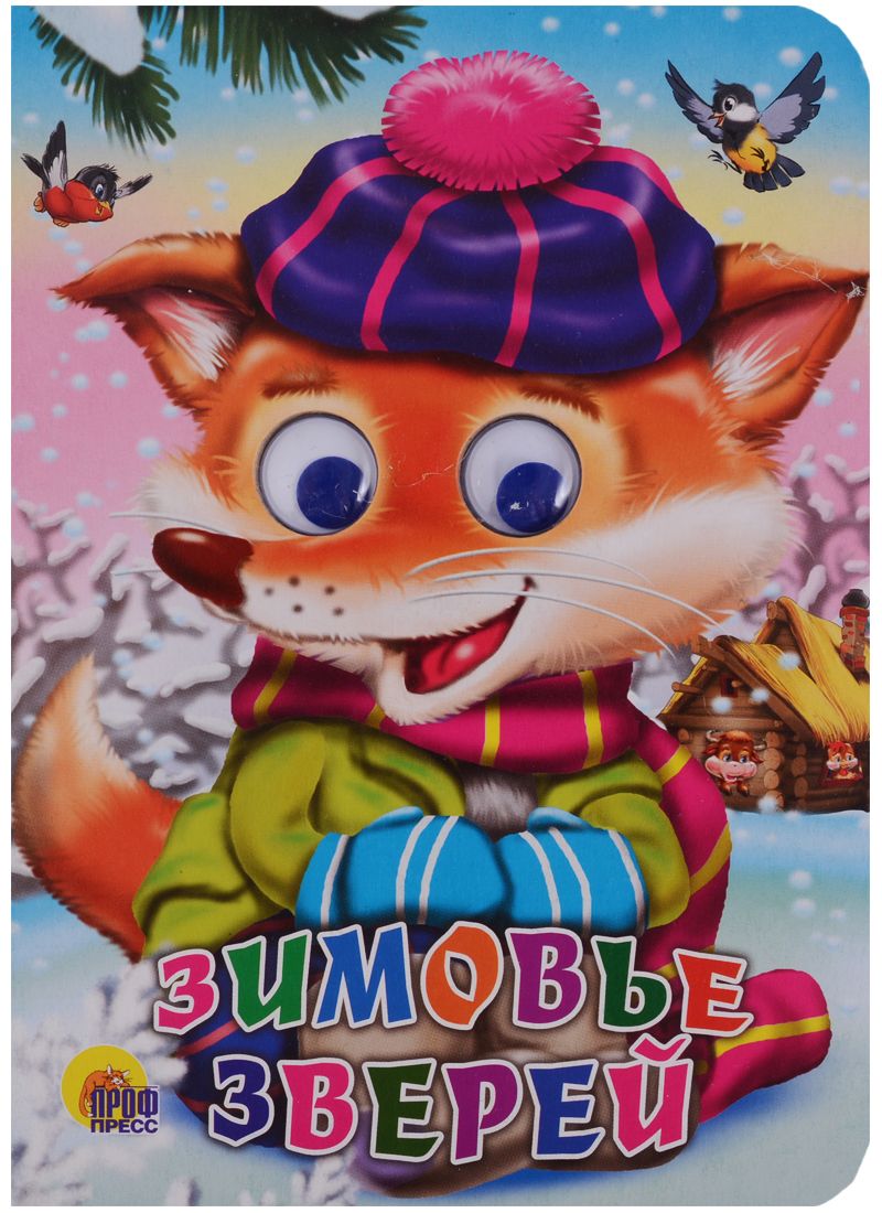 Обложка книги "Зимовье зверей"