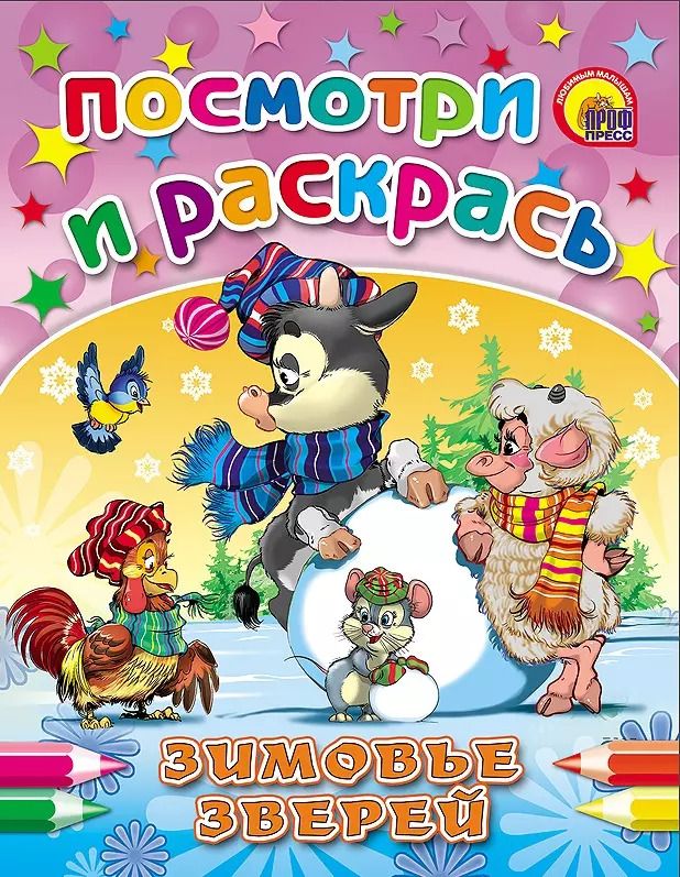 Обложка книги "Зимовье зверей"