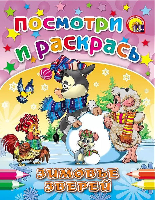 Обложка книги "Зимовье зверей"