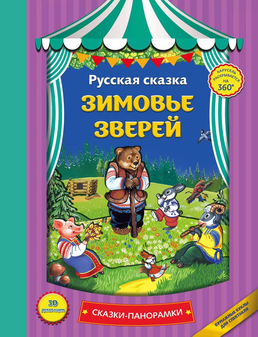 Обложка книги "Зимовье зверей"