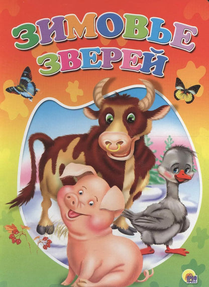 Обложка книги "Зимовье зверей"