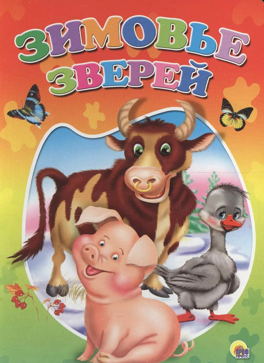 Обложка книги "Зимовье зверей"