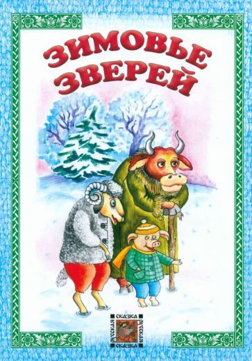 Обложка книги "Зимовье зверей"