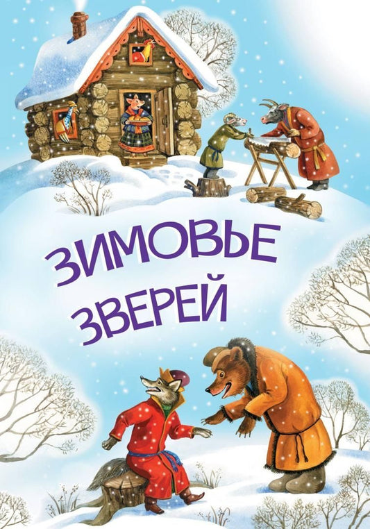 Обложка книги "Зимовье зверей"