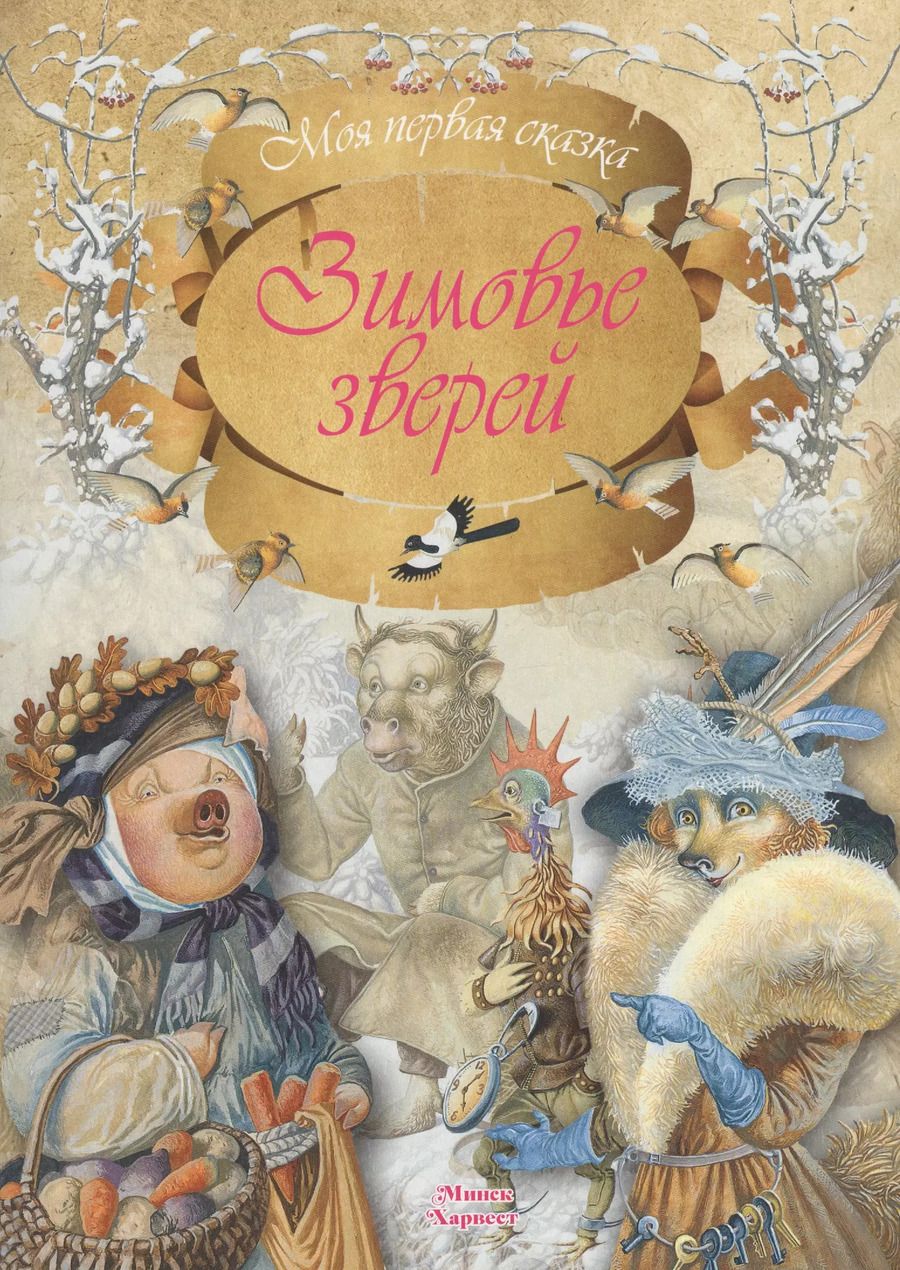 Обложка книги "Зимовье зверей"