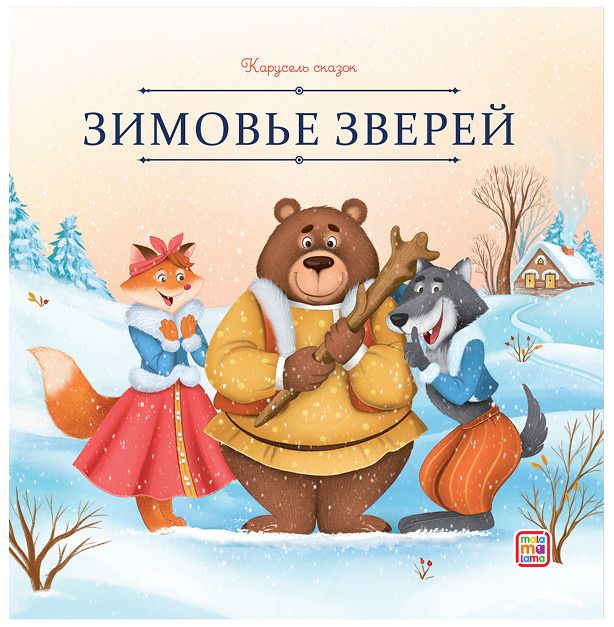 Обложка книги "Зимовье зверей"