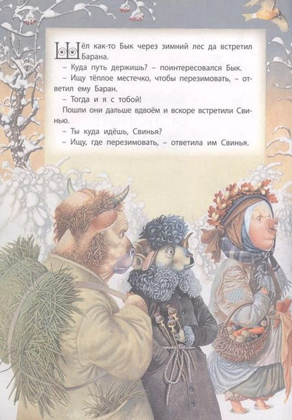 Фотография книги "Зимовье зверей"