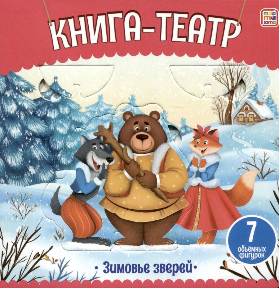 Обложка книги "Зимовье зверей: книга-театр"