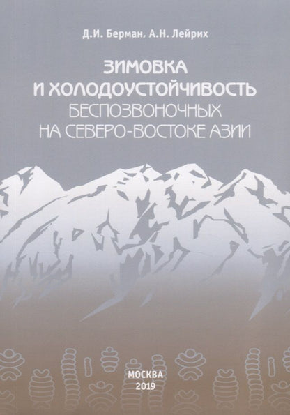 Обложка книги "Зимовка и холодоустойчивость беспозвоночных на северо-востоке Азии"