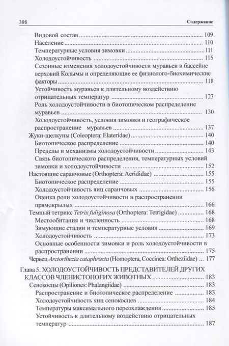 Фотография книги "Зимовка и холодоустойчивость беспозвоночных на северо-востоке Азии"