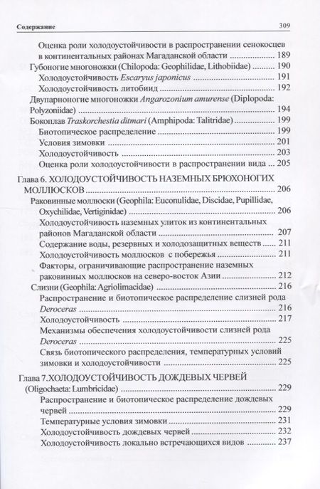Фотография книги "Зимовка и холодоустойчивость беспозвоночных на северо-востоке Азии"