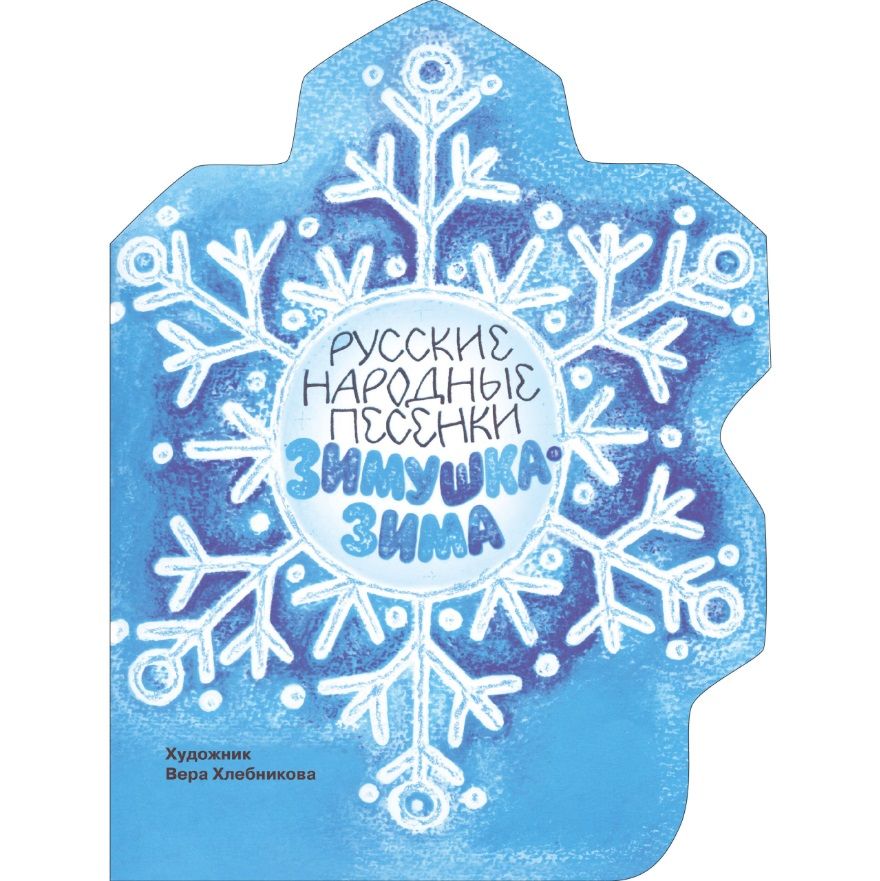 Обложка книги "Зимушка-зима"