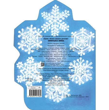 Фотография книги "Зимушка-зима"