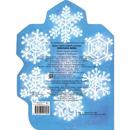 Фотография книги "Зимушка-зима"