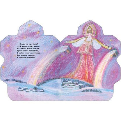 Фотография книги "Зимушка-зима"