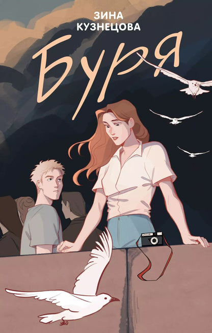Обложка книги "Зина Кузнецова: Буря"