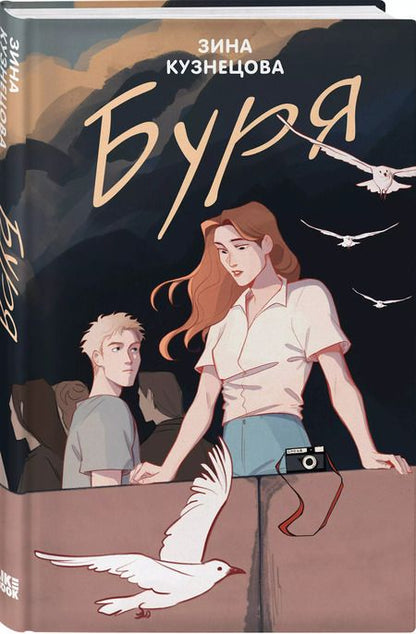 Фотография книги "Зина Кузнецова: Буря"