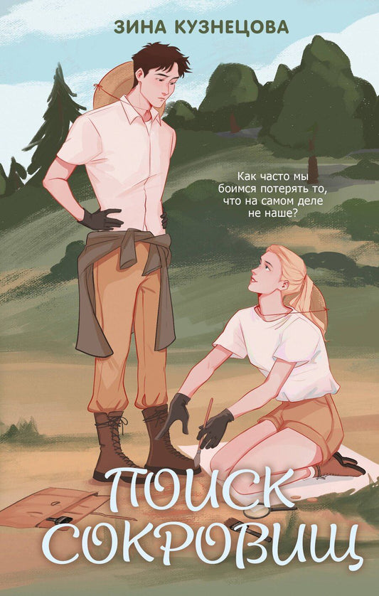 Обложка книги "Зина Кузнецова: Поиск сокровищ"