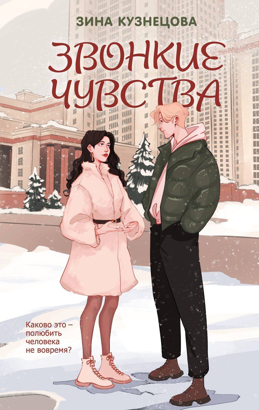 Обложка книги "Зина Кузнецова: Звонкие чувства"