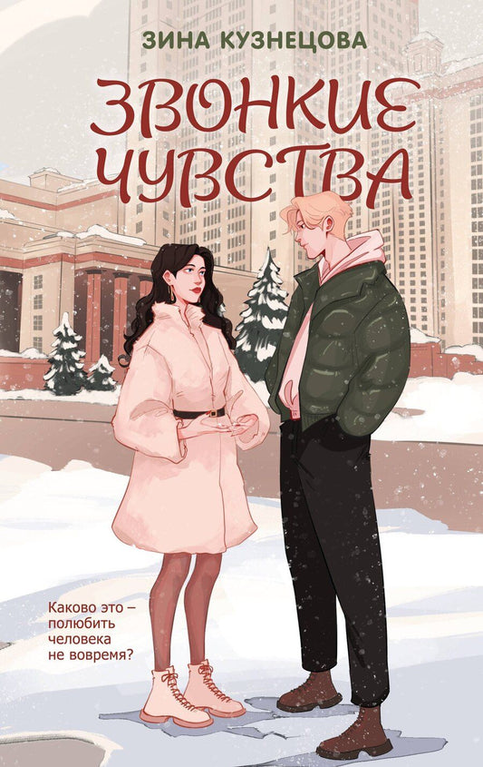 Обложка книги "Зина Кузнецова: Звонкие чувства"