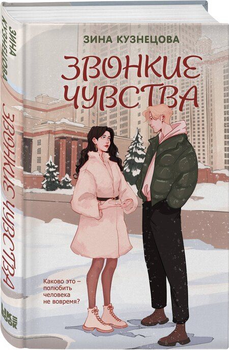 Фотография книги "Зина Кузнецова: Звонкие чувства"